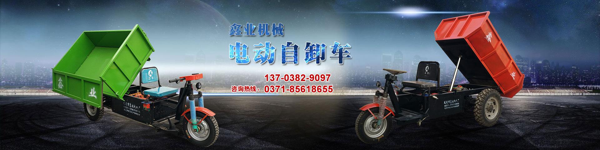 電動平板車，電動翻斗車，電動四輪平板車，電動三輪平板車，大型平板電動車，電動環(huán)衛(wèi)垃圾車，電動三輪掛桶垃圾車，四輪電動平板車，工地電動車，電動灰斗車，雙級粉碎機(jī)、木材粉碎機(jī)，砂石粉碎機(jī)等。