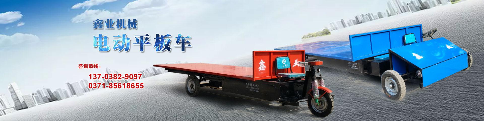 電動平板車，電動翻斗車，電動四輪平板車，電動三輪平板車，大型平板電動車，電動環(huán)衛(wèi)垃圾車，電動三輪掛桶垃圾車，四輪電動平板車，工地電動車，電動灰斗車，雙級粉碎機(jī)、木材粉碎機(jī)，砂石粉碎機(jī)等。