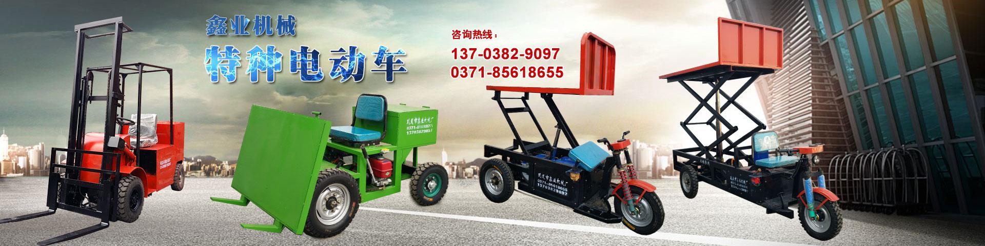 電動平板車，電動翻斗車，電動四輪平板車，電動三輪平板車，大型平板電動車，電動環(huán)衛(wèi)垃圾車，電動三輪掛桶垃圾車，四輪電動平板車，工地電動車，電動灰斗車，雙級粉碎機(jī)、木材粉碎機(jī)，砂石粉碎機(jī)等。